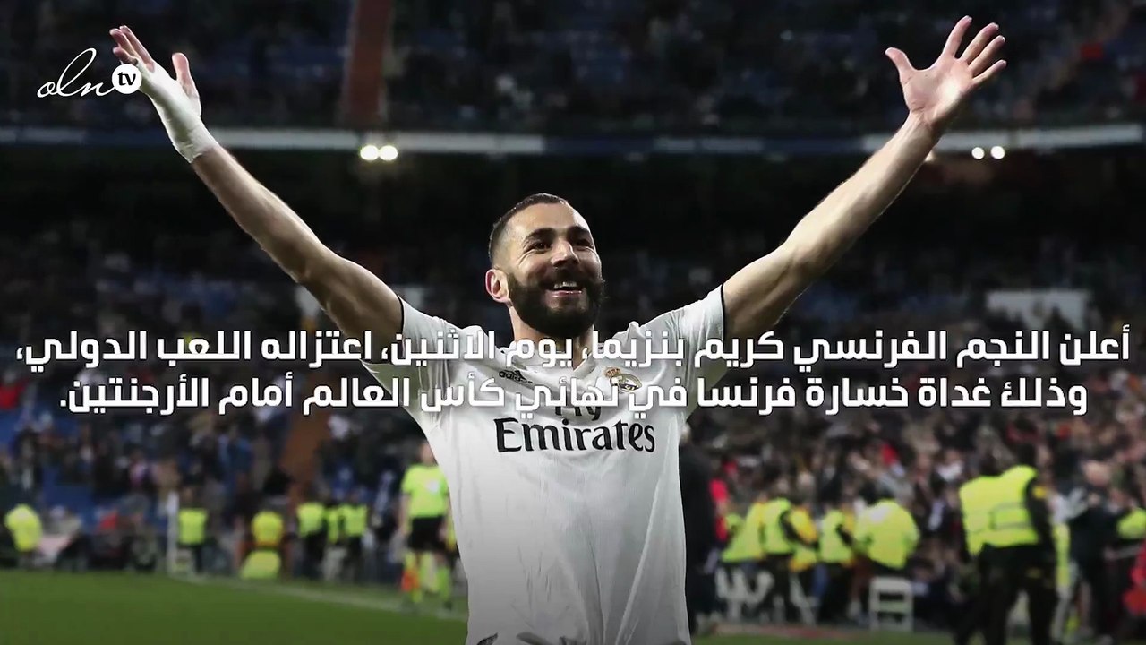 بنزيما يعلن اعتزال اللعب دوليًا