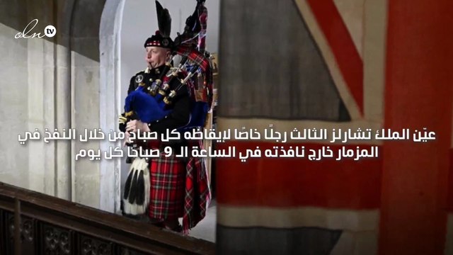 الملك شارلز يعيّن رجلًا لأغرب وظيفة على الإطلاق وهي إيقاظه يوميا بالمزمار