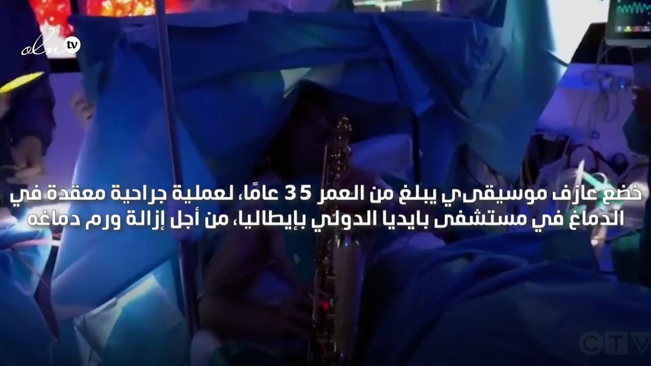 شاب ايطالي يعزف على الساكسوفون اثناء خضوعه لعملية جراحية في الدماغ