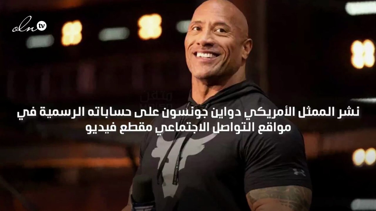 "كان يسرق الشكولاته يوميا" دواين جونسون يصلح خطأ ارتكبه في صباه