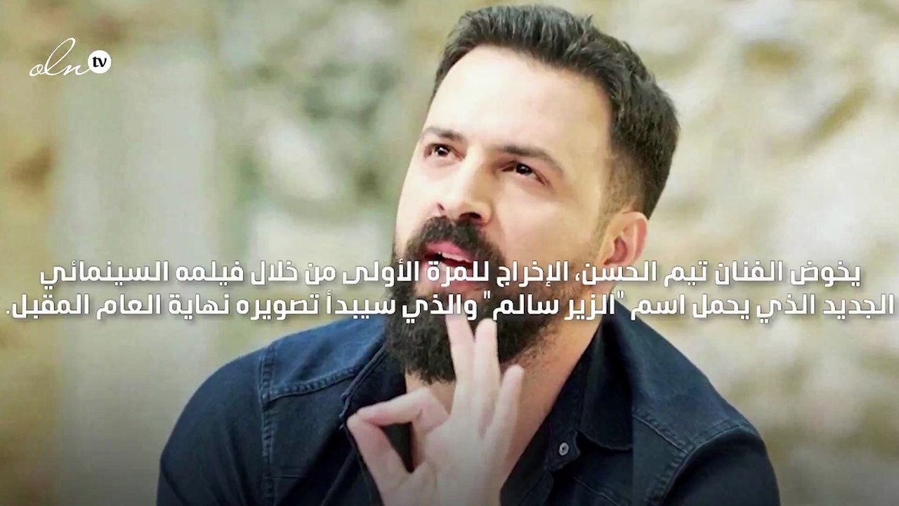 تيم حسن مخرج سينمائي لأول مرة في "الزير سالم"