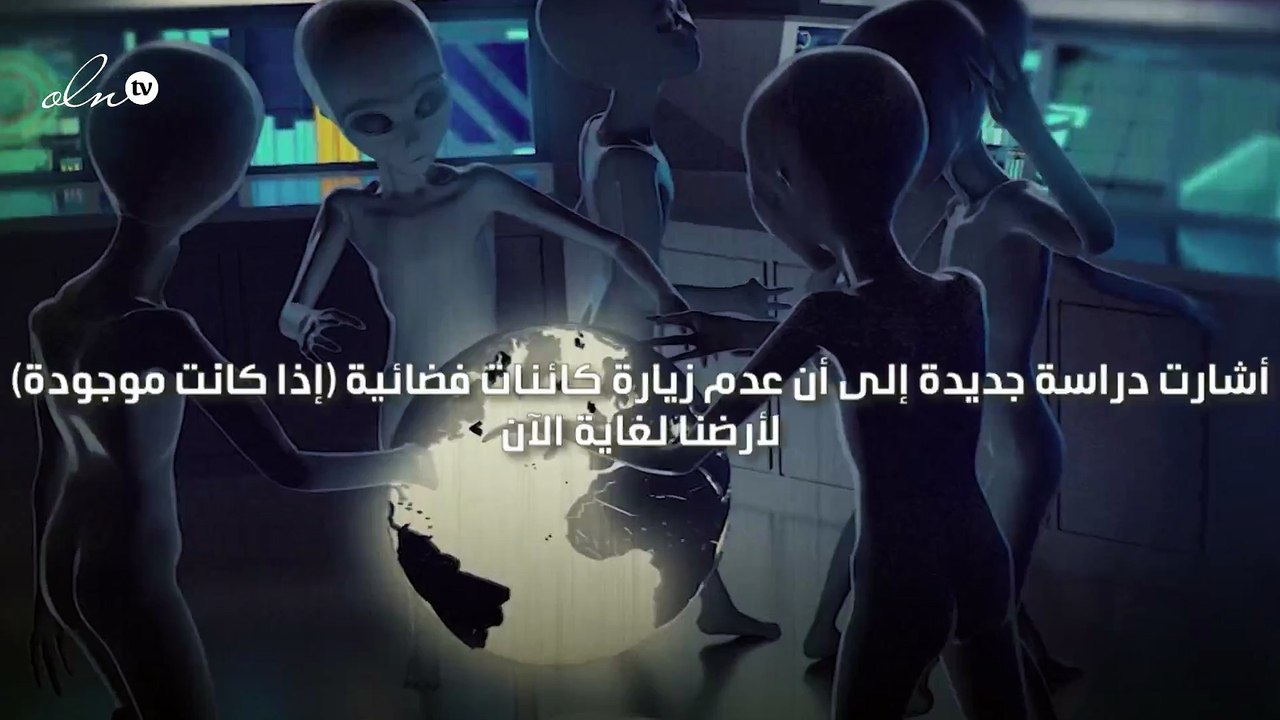 دراسة توضح سبب عدم زيارة الكائنات الفضائية لكوكب الأرض