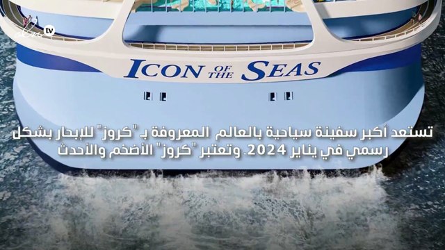 أكبر سفينة سياحية بالعالم كروز تستعد للإبحار في 2024