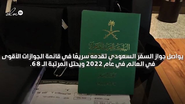 جواز السفر السعودي يعزز مكانه ضمن أقوى جوازات العالم