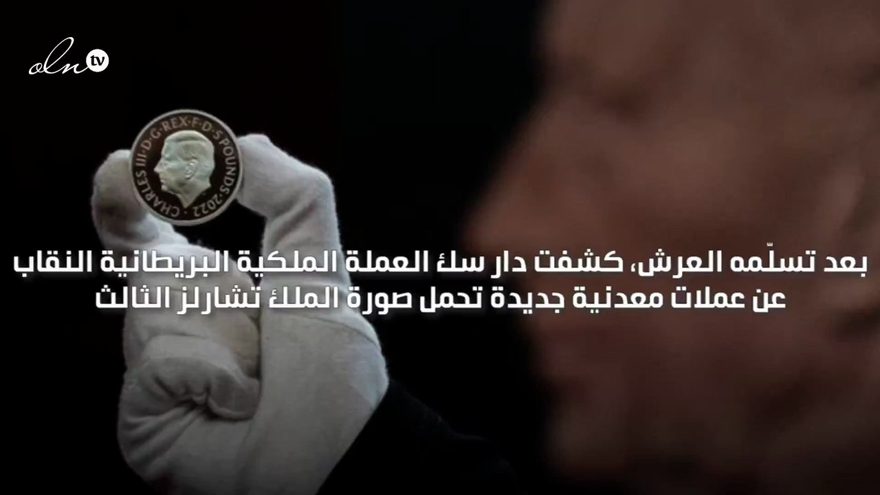 أول عملة بريطانية بوجه الملك تشارلز الثالث
