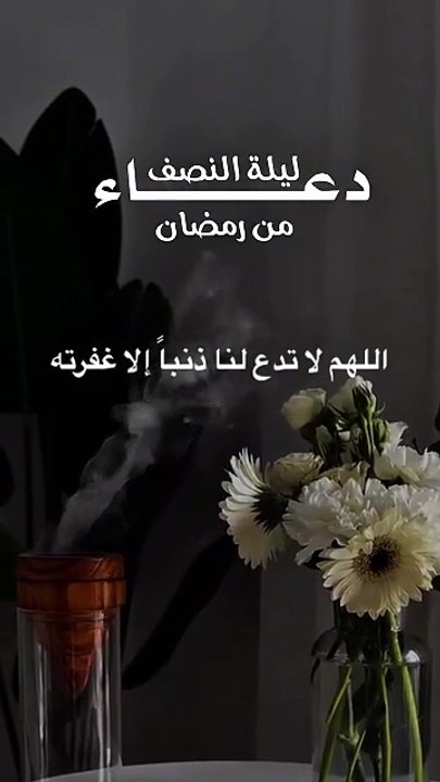 دعاء ليلة النصف من رمضان