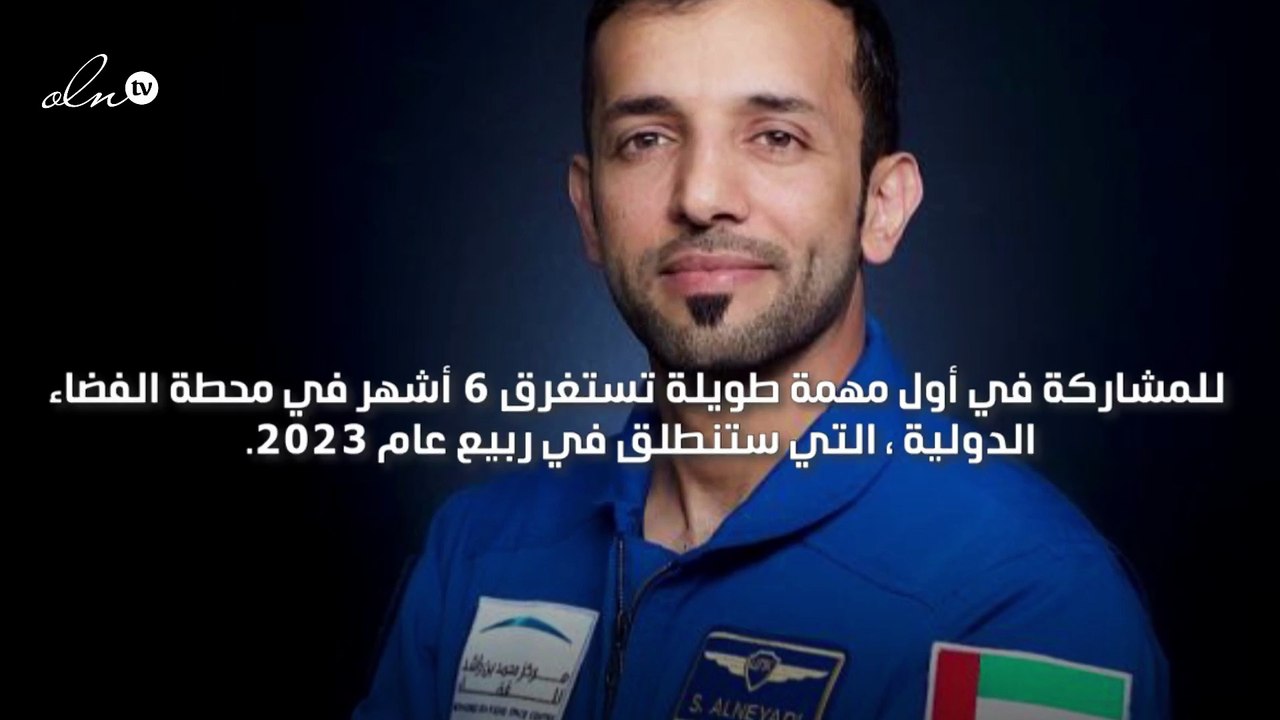اختيار ا سلطان النيادي لأداء مهمة فضائية في محطة الفضاء الدولية لستة أشهر