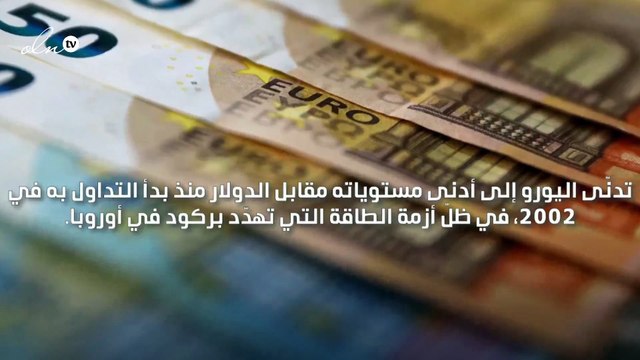 اليورو يسجّل أدنى مستوى له مقابل الدولار