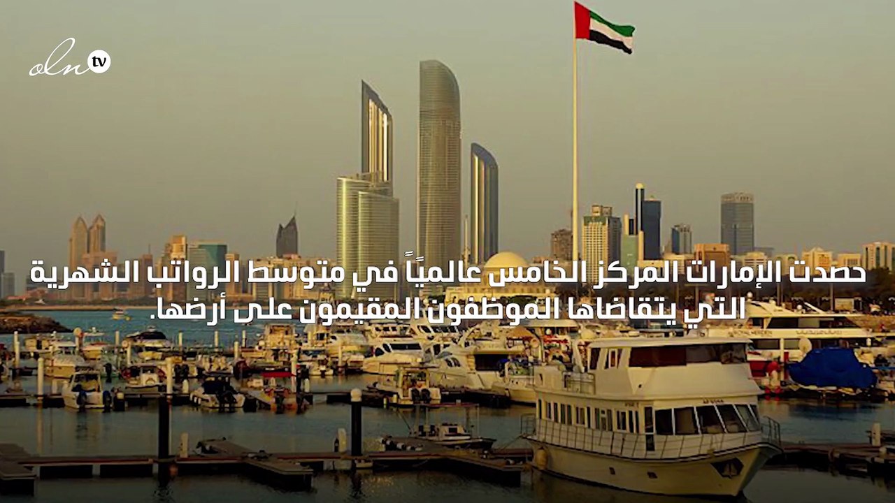 الإمارات الخامسة عالميًاً في متوسط الرواتب