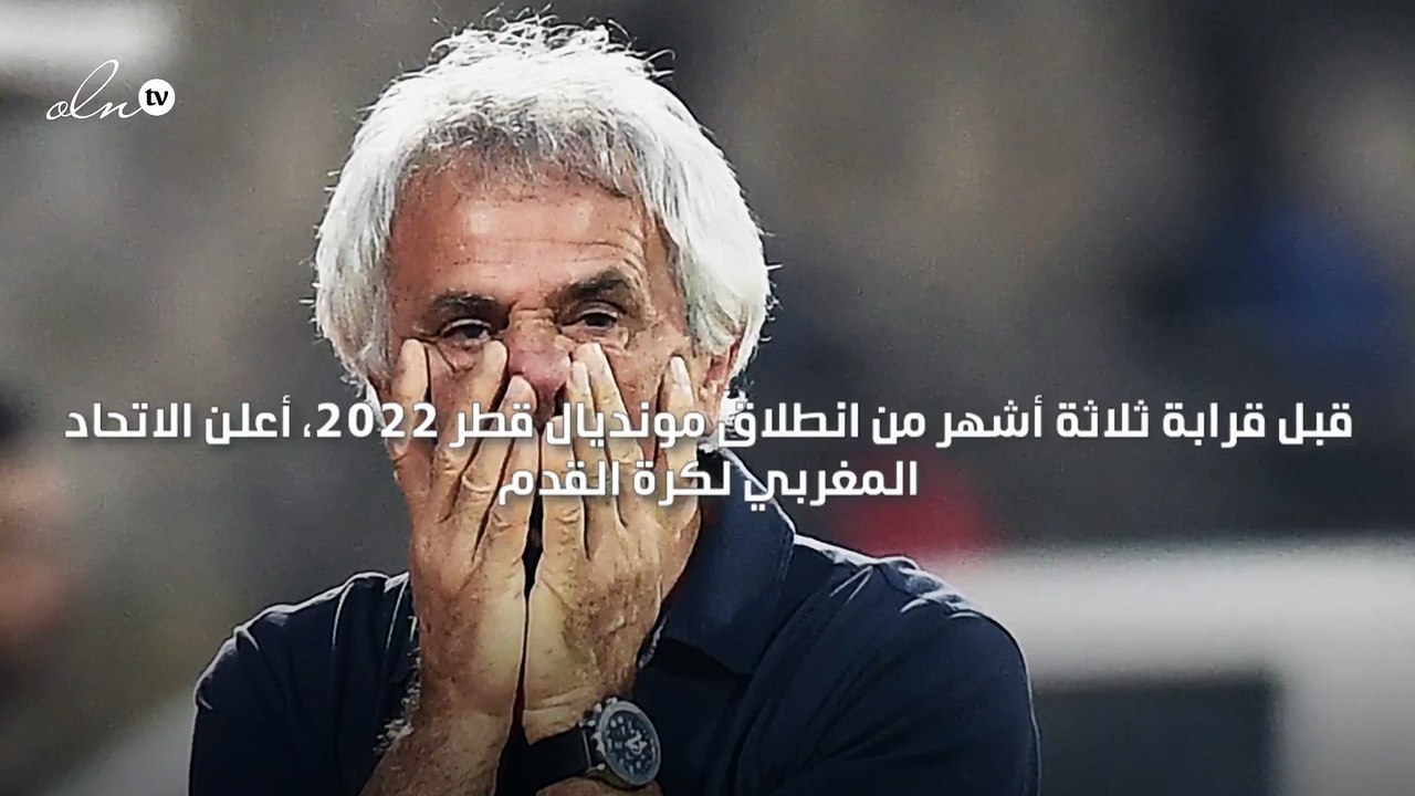 منتخب المغرب ينفصل عن مدربه خليلوزيتش "بالتراضي"