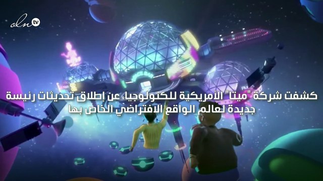 ميتا تطرح تحديثات جديدة للعالم الافتراضي Horizon Worlds