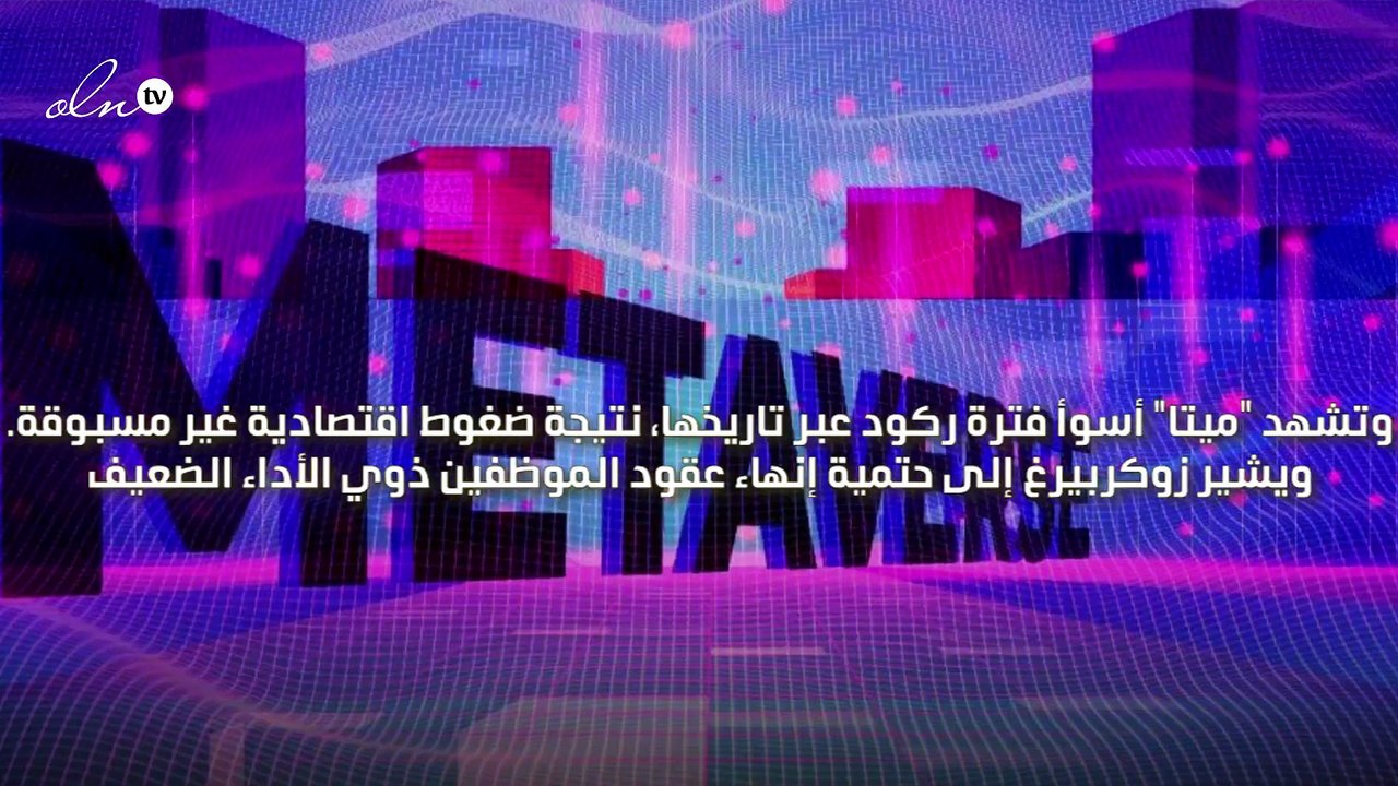"ميتا" تعلن تخفيض العمالة بنسبة 30%