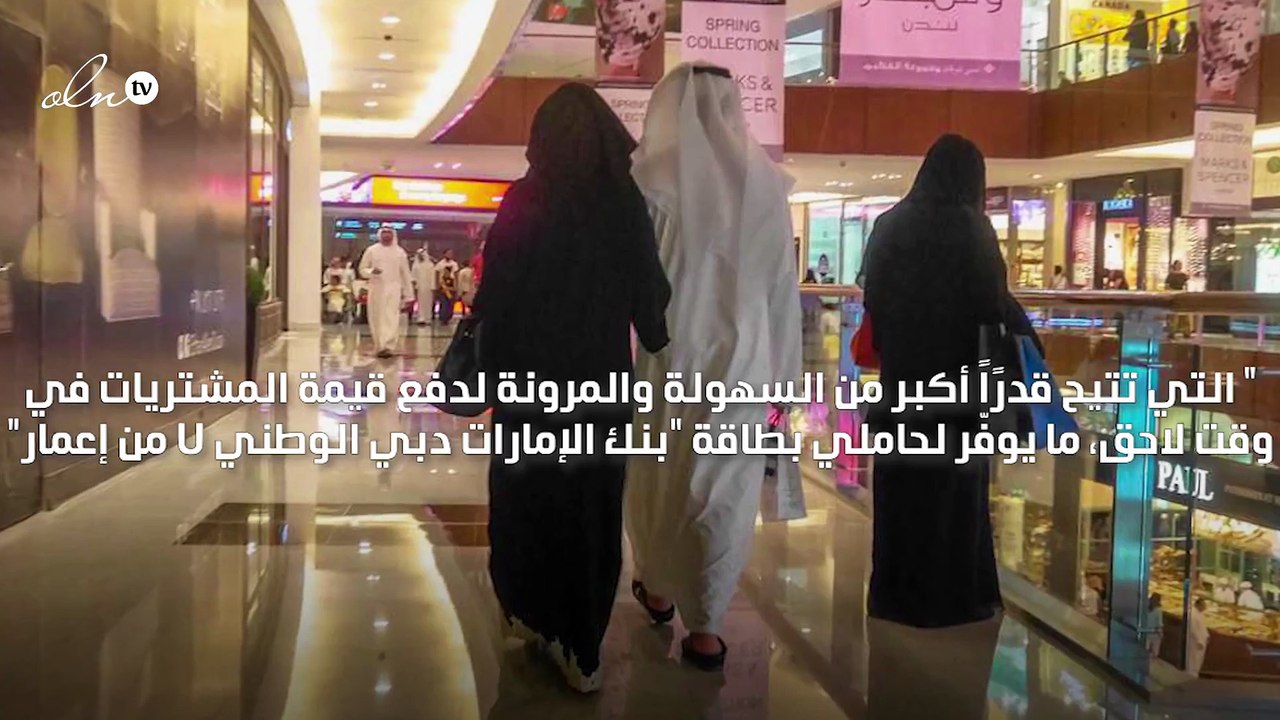 إطلاق خدمة "تسوّق الآن وادفع لاحقًا" في هذه المراكز التجارية بدبي