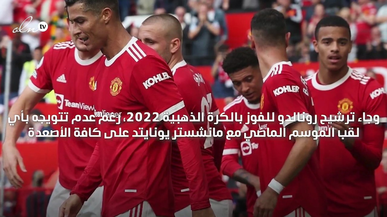 ترشيح كريستيانو رونالدو لجائزة الكرة الذهبية 2022
