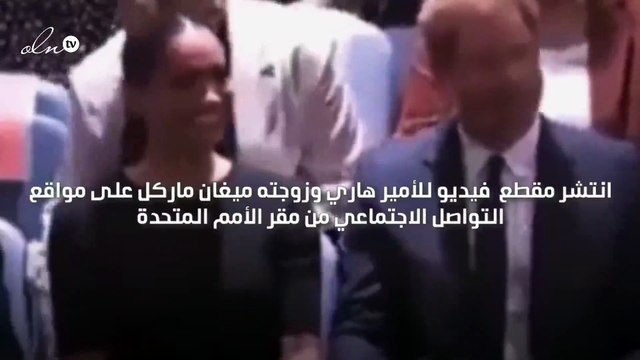 فيديو للأمير هاري وميغان يفضح خللاً في علاقتهما