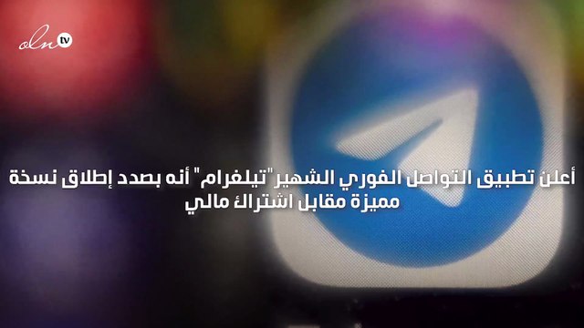 قريبًا تيلغرام يطلق نسخة مميزة مقابل اشتراك مالي