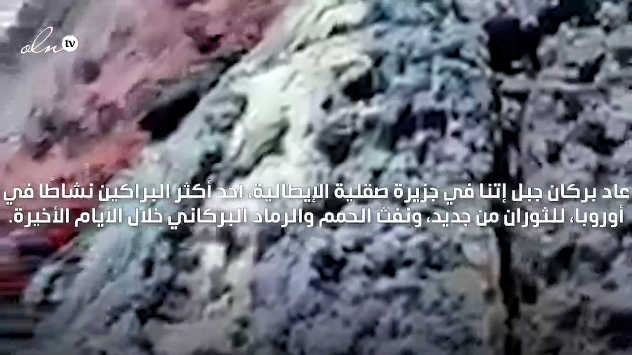 نهر جارٍ من الحمم البركانية في ايطاليا