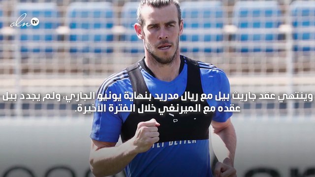 جاريث بيل يعلن رحيله عن ريال مدريد