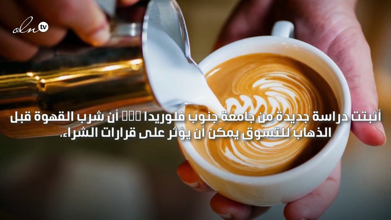 تناول القهوة قبل التسوق يؤثر على قرارات الشراء