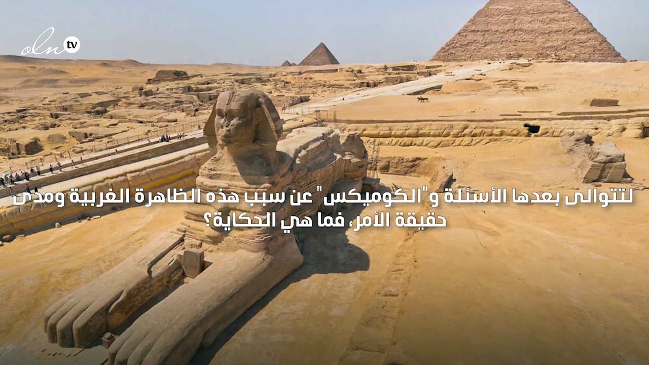 ضجة بسبب غفوة أبو الهول في مصر وتوقعات بحلول لعنة الفراعنة