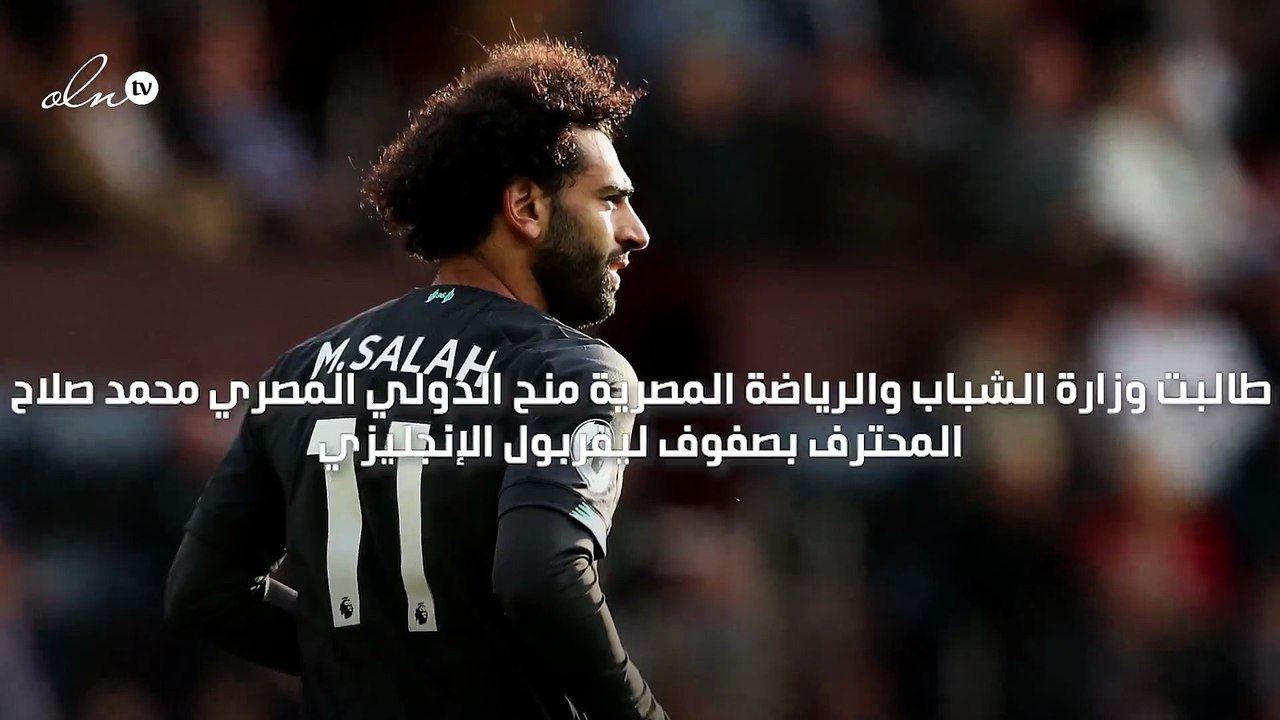 مصر تطالب  بمنح محمد صلاح لقب سفير الديبلوماسية الرياضية