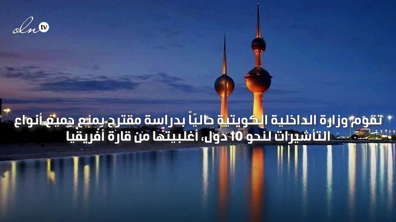 الكويت تبحث منع منح التأشيرات لدول افريقية