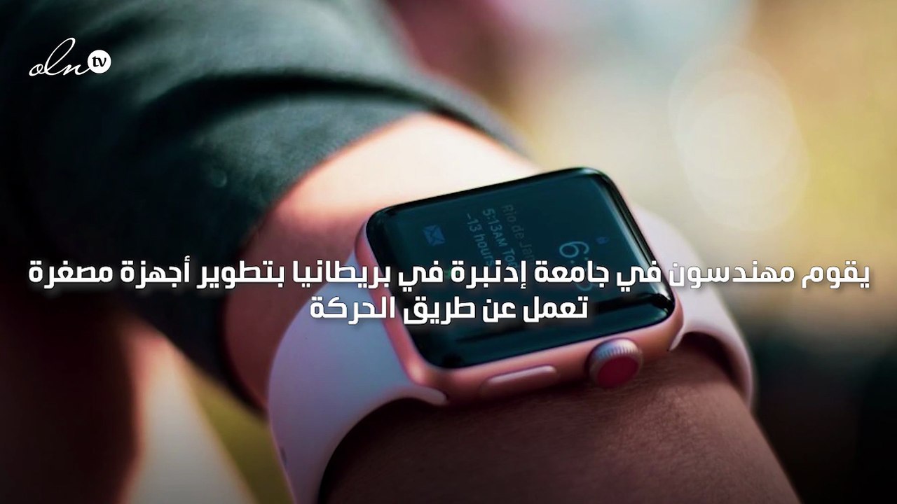 ساعات ذكية ذاتية الشحن تعمل من خلال الحركة