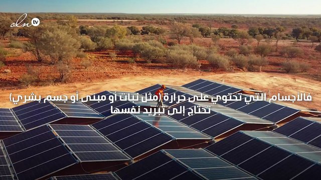 تكنولوجيا جديدة من ألواح الطاقة الشمسية تولد الكهرباء ليلاً