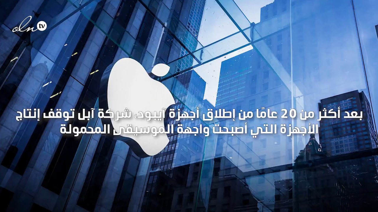 أبل توقف تصنيع أجهزة الايبود