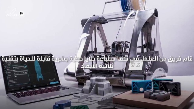 الطباعة ثلاثية الأبعاد قد تصبح الحل للعقم عند الرجال