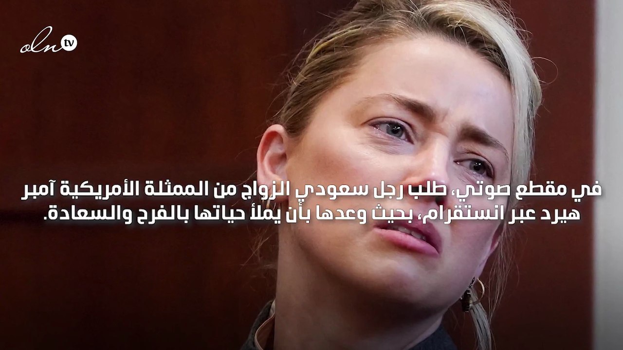 سعودي يعرض الزواج على آمبر هيرد