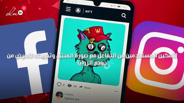 ميتا تعمل على الإعلانات ثلاثية الأبعاد في فايسبوك وانستقرام