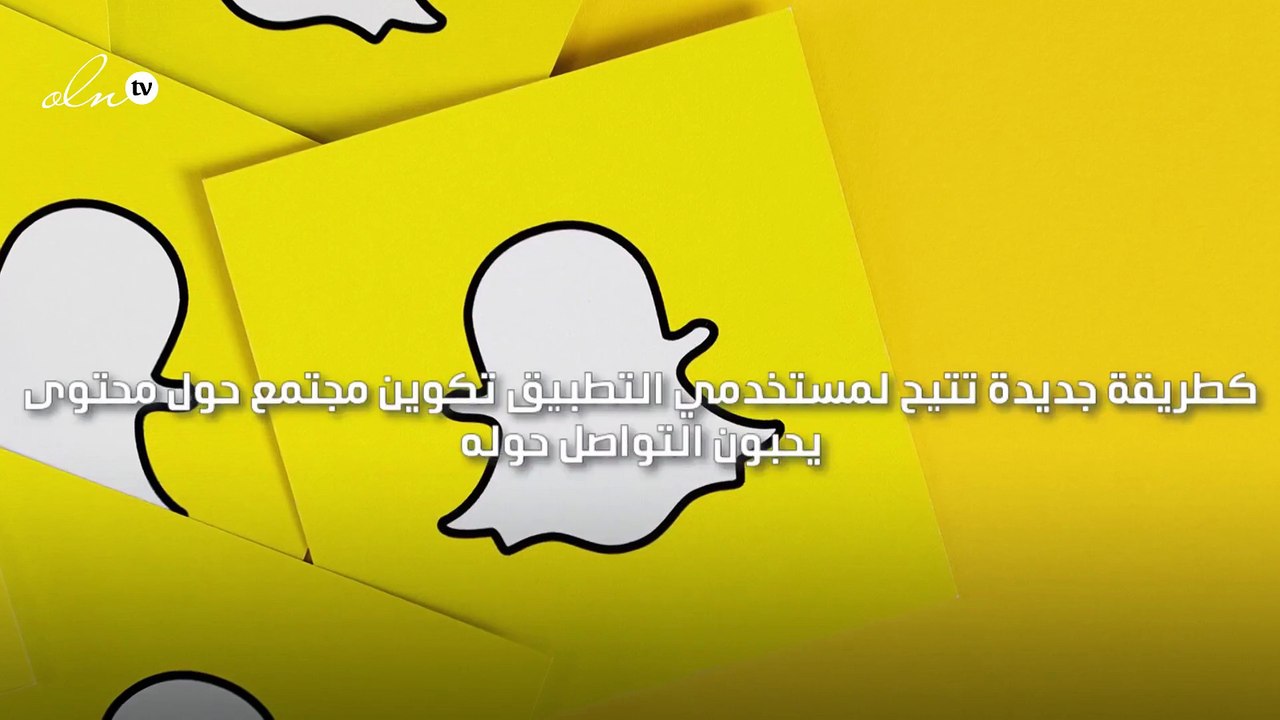 سناب شات تطلق خاصية "القصص المشتركة"