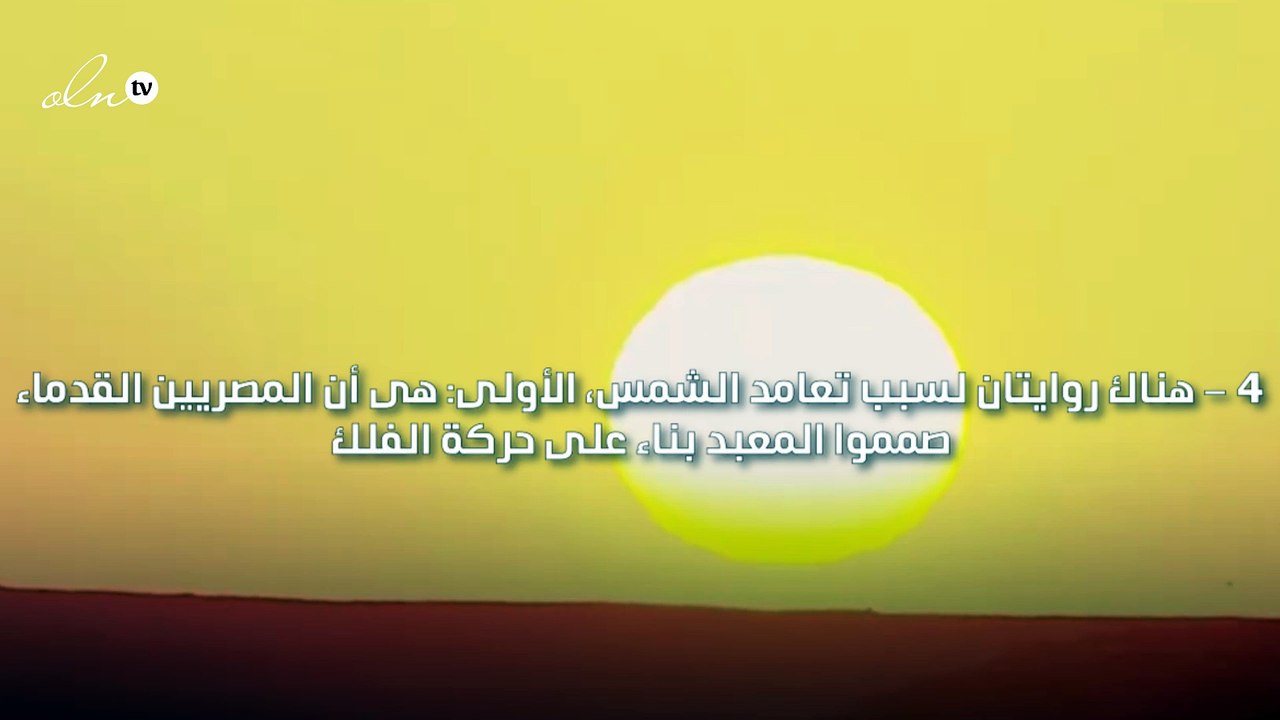 ظاهرة تعامد الشمس على وجه رمسيس الثاني تتزامن مع يوم مولده ويوم جلوسه على العرش