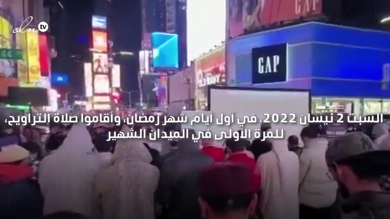 لأوّل مرة في التاريخ إقامة صلاة التراويح في الـ "تايمز سكوير"