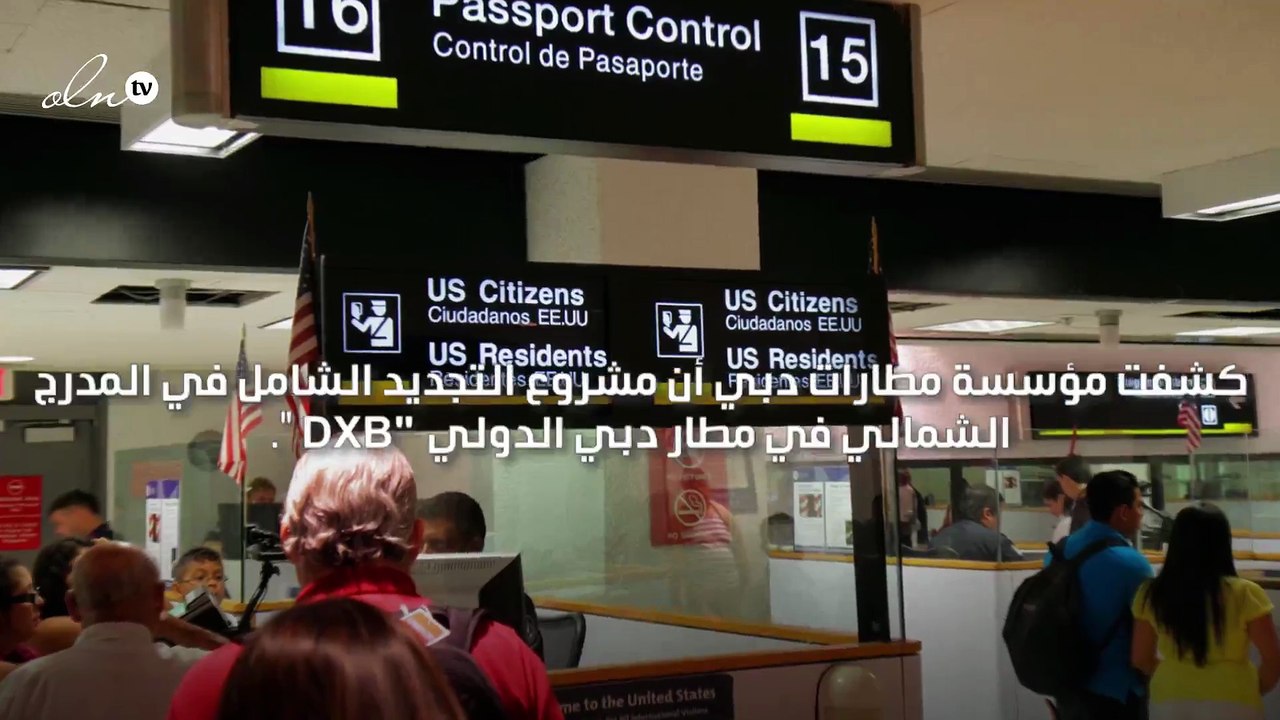 مؤسسة مطارات دبي تستعد لإغلاق المدرج الشمالي في مطار دبي الدولي