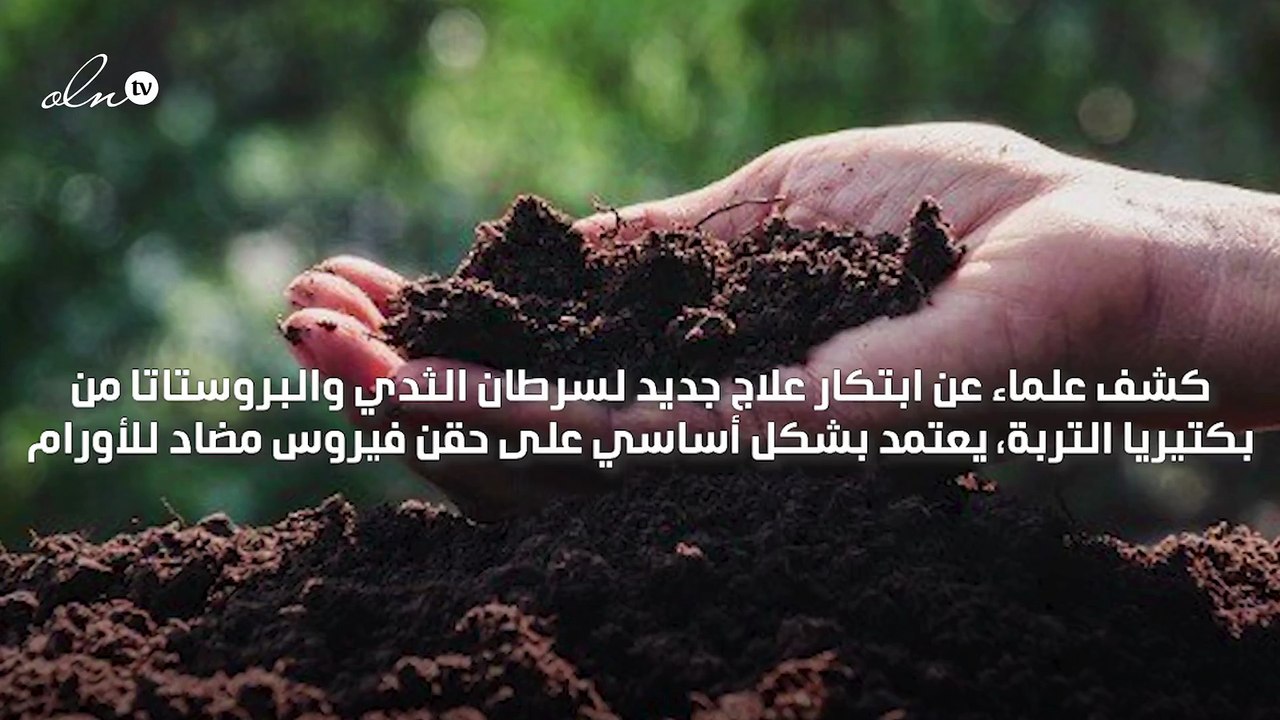 علماء يبتكرون علاجًاً للسرطان من بكتيريا التربة