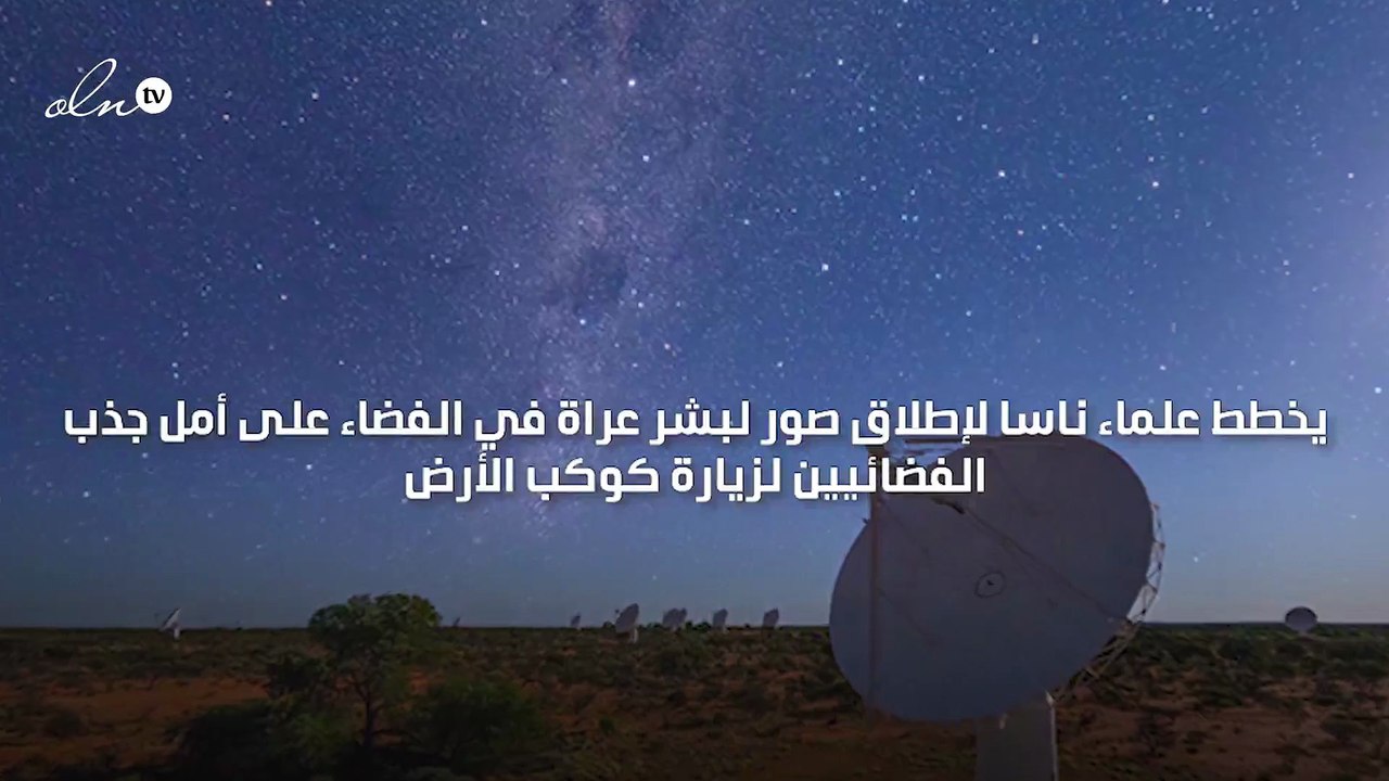 ناسا تسعى لجذب الفضائيين عبر اطلاقها صورًا بشرية عارية إلى الفضاء