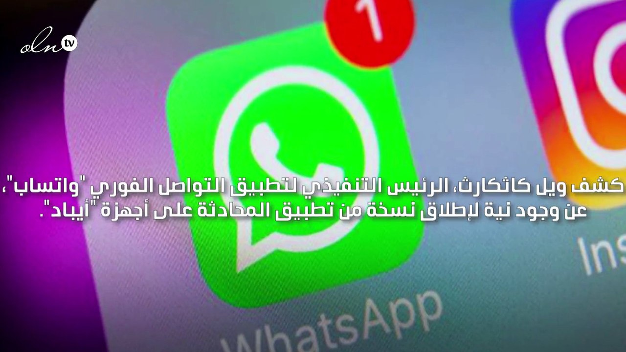 إطلاق نسخة من تطبيق "واتساب" على "آيباد" قريبًا