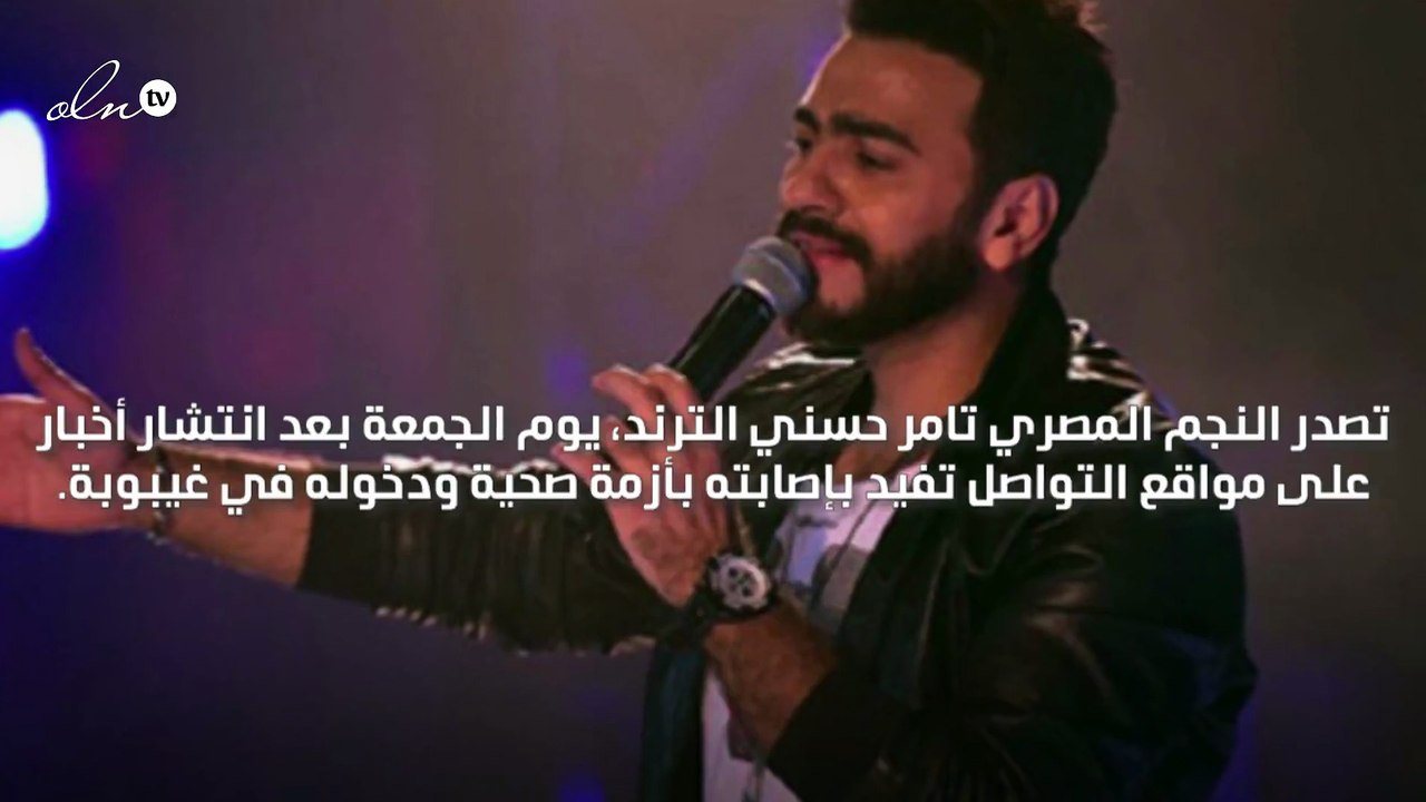 بعد أنباء عن دخوله في غيبوبة بسبب جليلة المغربية تامر حسني يتصدر التريند