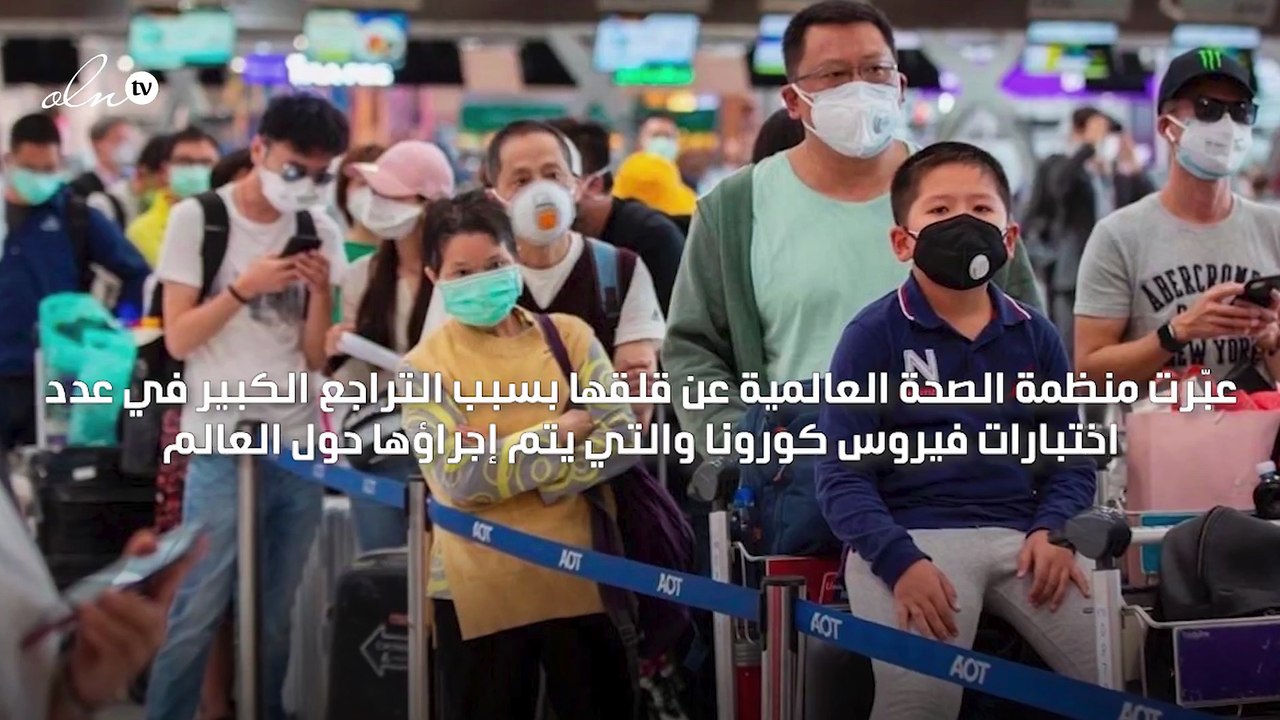 الصحة العالمية تحذر من ظاهرة تراجع عدد اختبارات كورونا