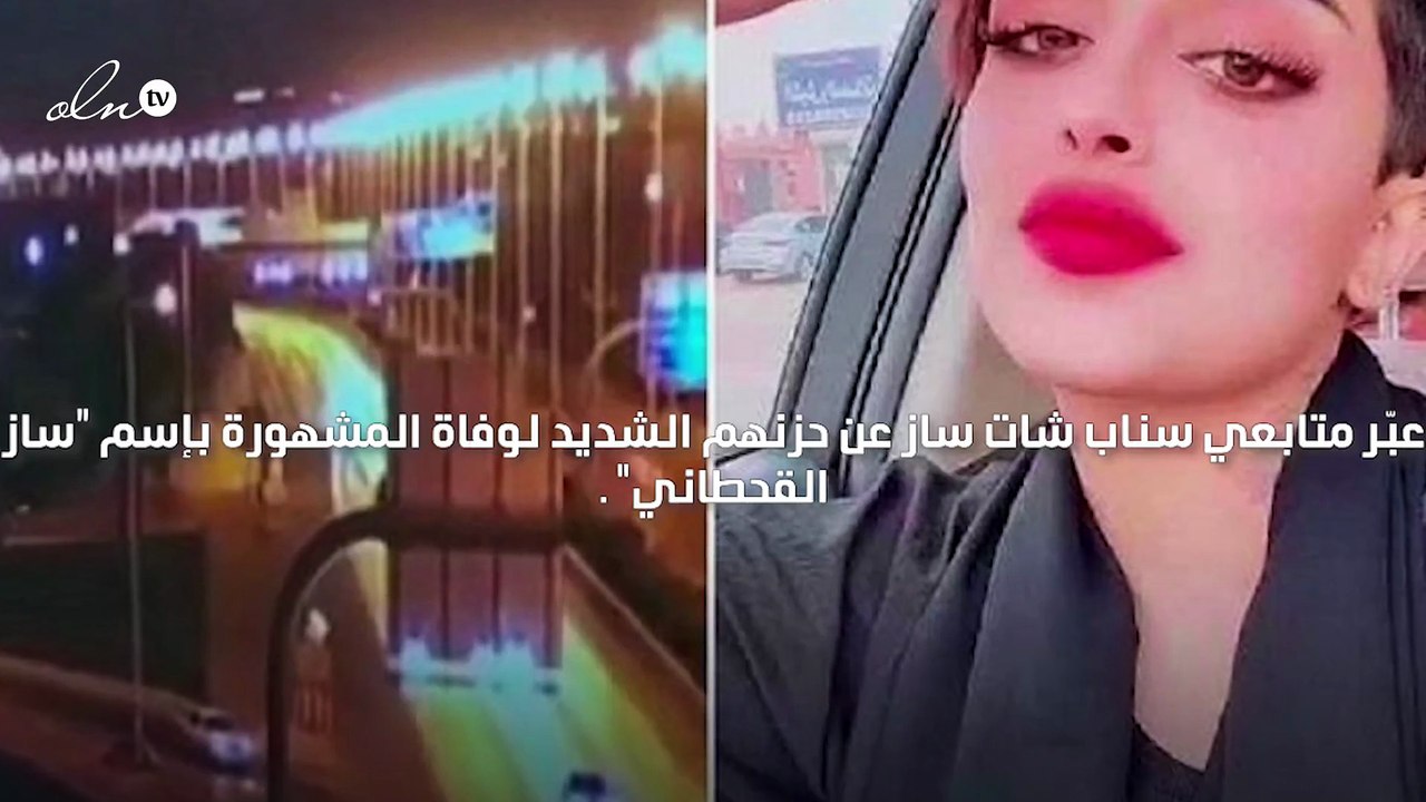 وفاة مشهورة سناب شات السعودية ساز القحطاني