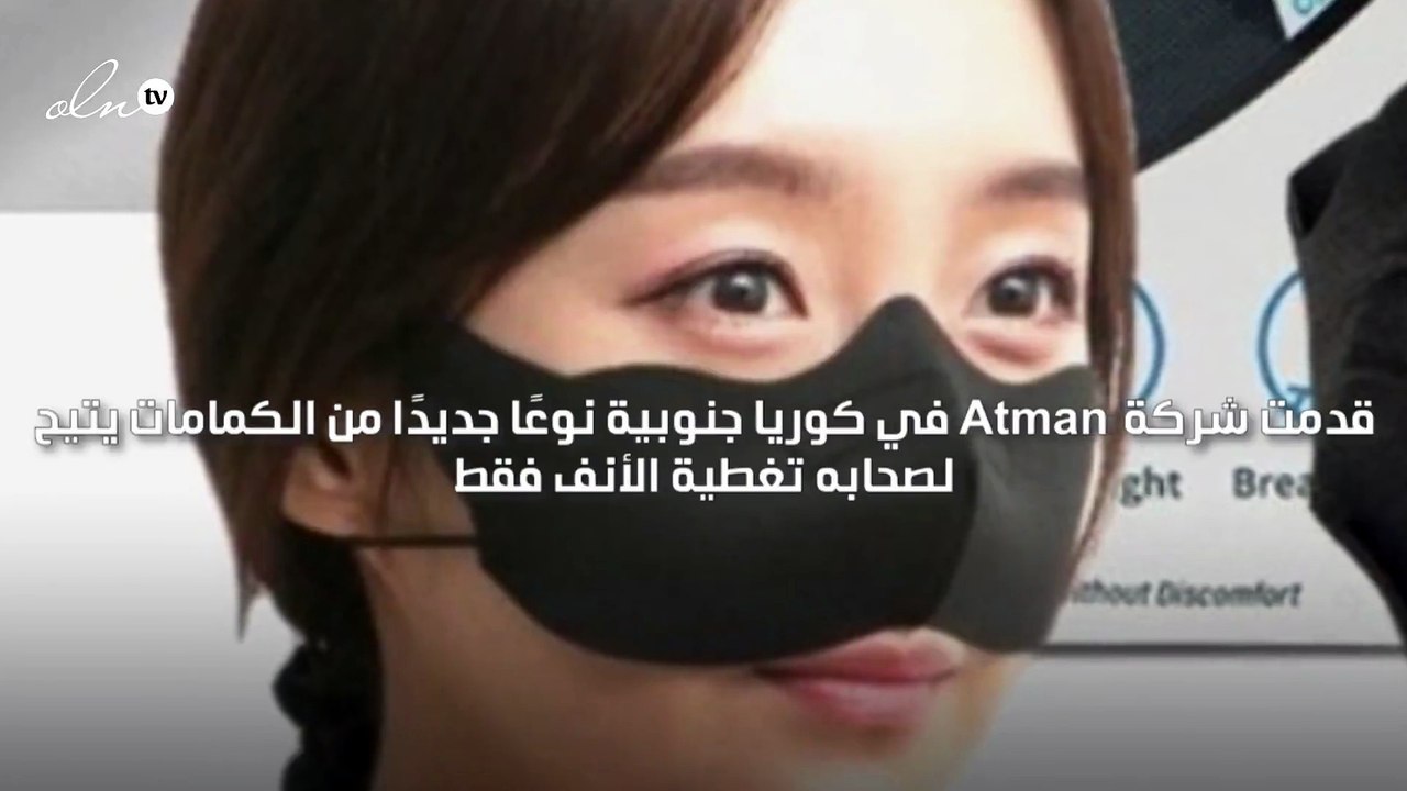 كمامة تغطي الأنف لمحاربة تفشي "كورونا"