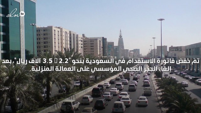 تخفيض تكاليف استقدام العمالة المنزلية حوالى 3 آلاف ريال في السعودية