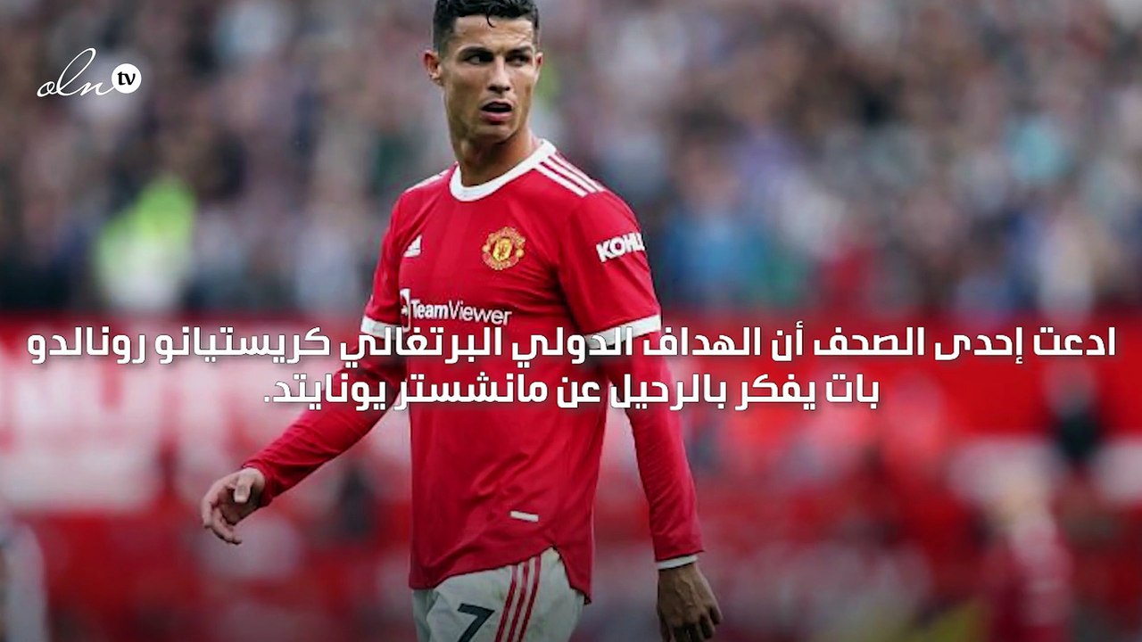 رونالدو يفكر بالرحيل عن مانشستر يونايتد خوفاً من انتهاء حلمه بالعودة إلى ملعب أولد ترافورد