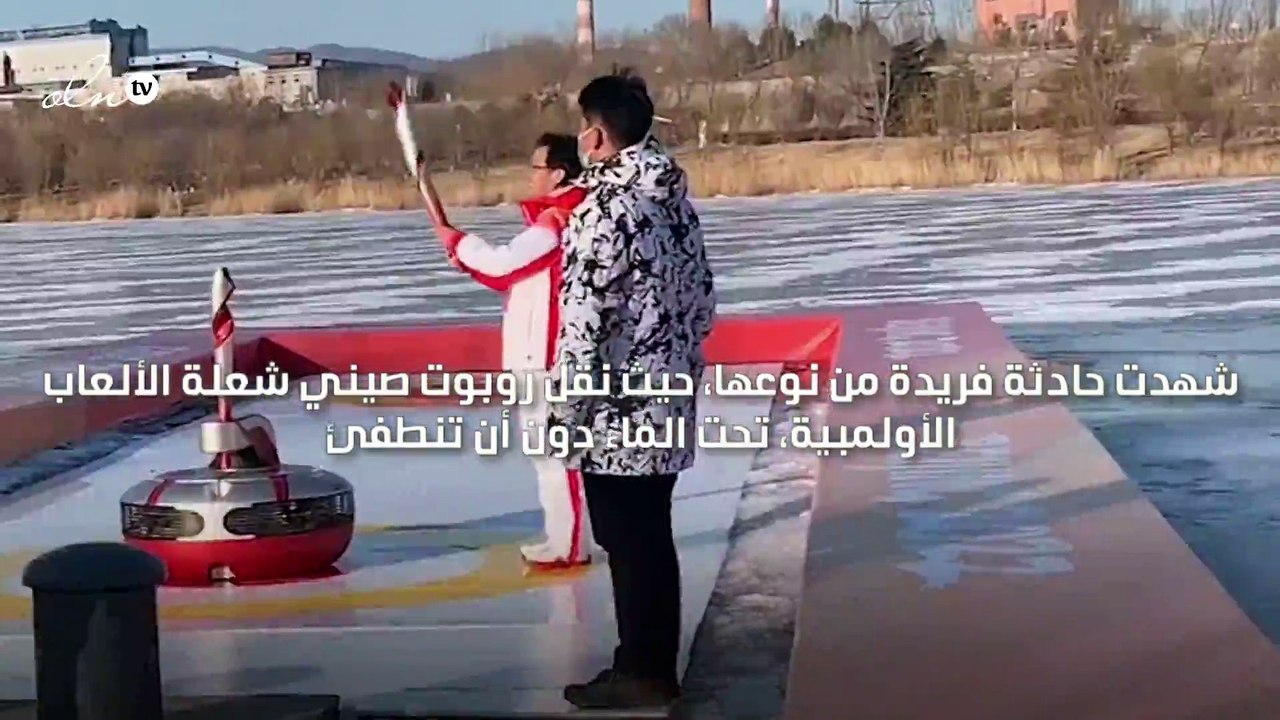 روبوتان صينيان يتبادلان الشعلة الأولمبية تحت ال...