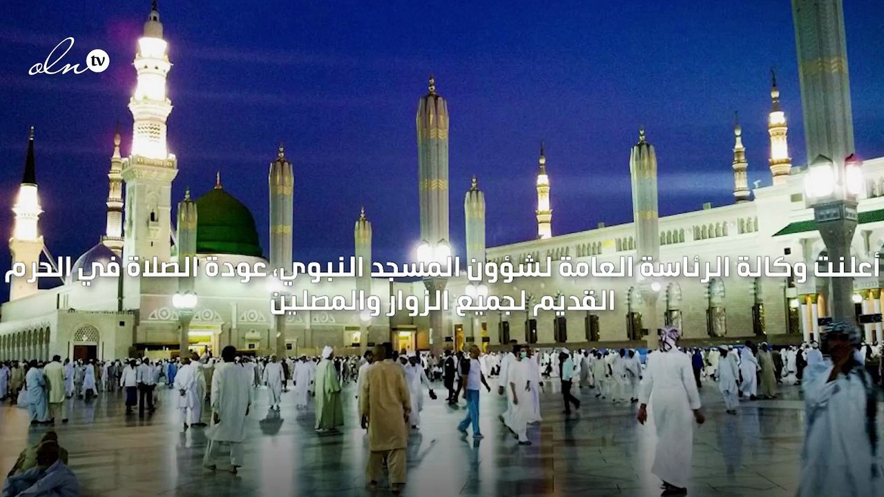 رئاسة المسجد النبوي تعلن عودة الصلاة الى الحرم القديم