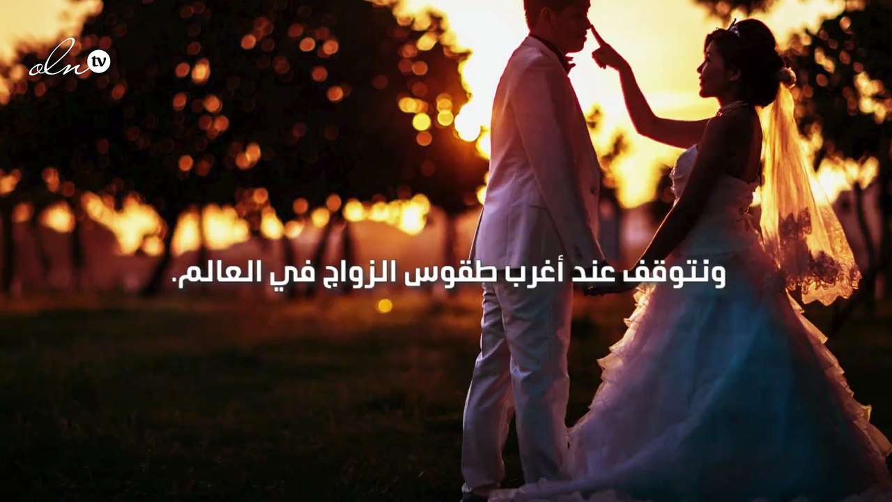 ضرب العريس من أغرب عادات الزواج  حول العالم