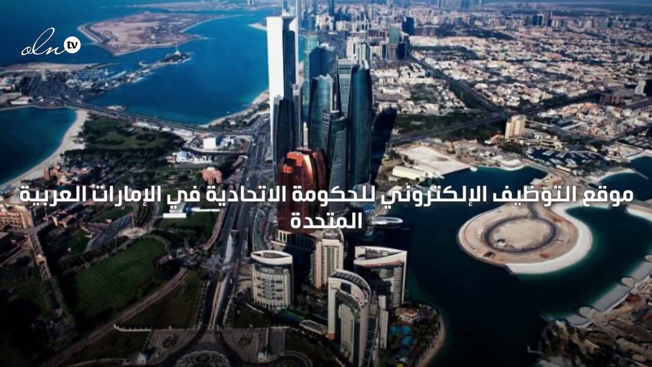 الامارات تطلق 9 منصات إلكترونية للوظائف الحكومية في الإمارات