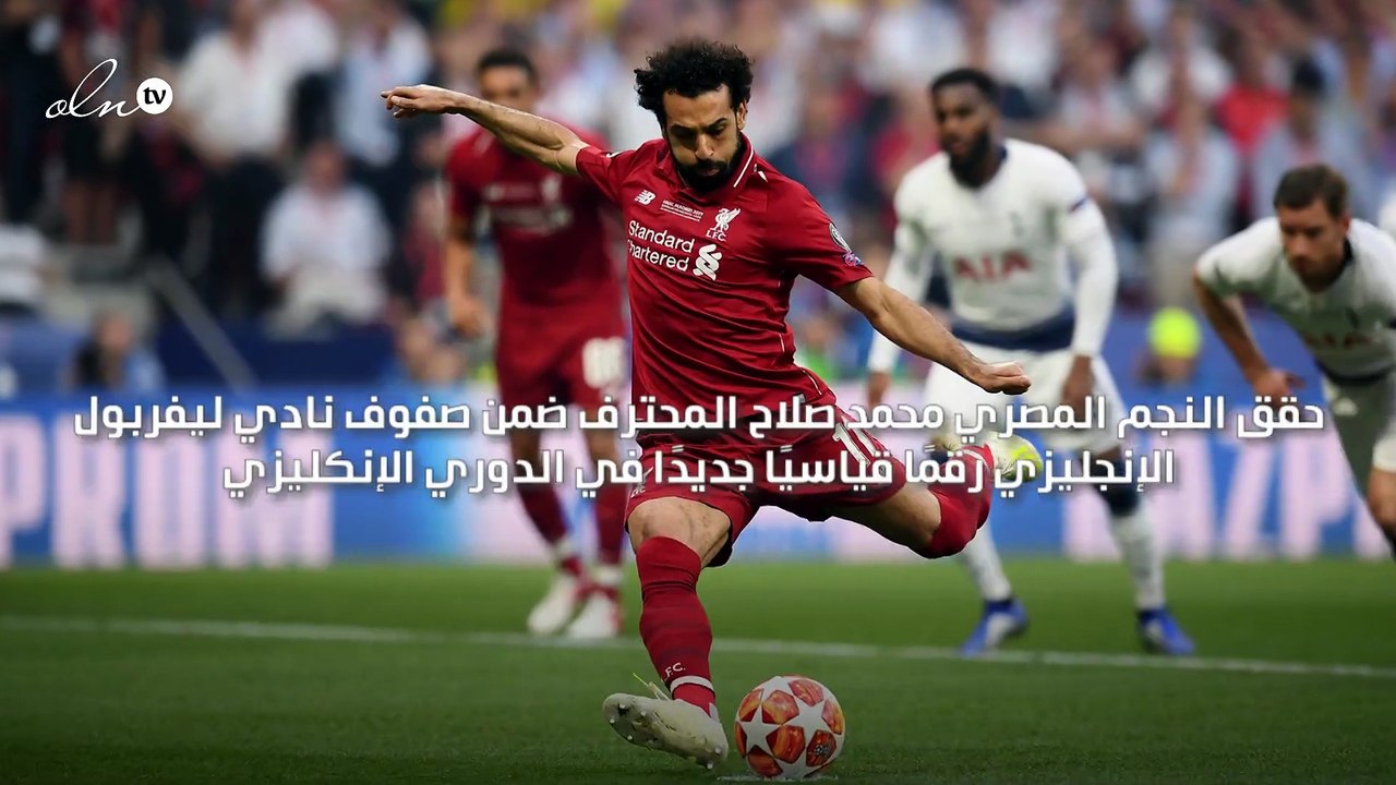 محمد صلاح يحقق رقمًا قياسيًا جديدًا في الدوري الإنكليزي بالتسجيل في 5  مباريات متتالية